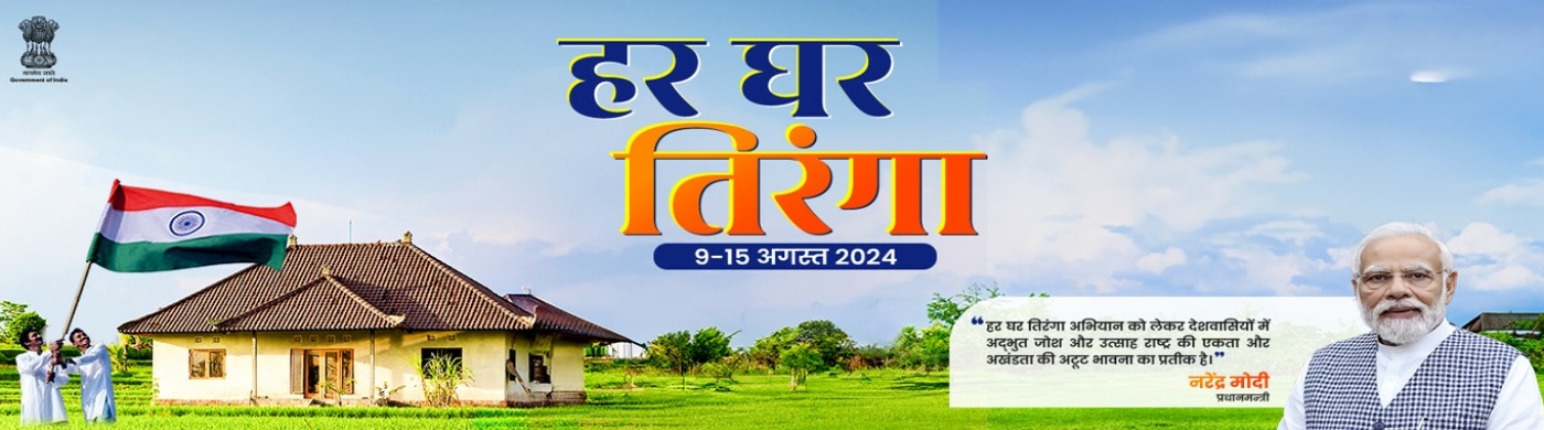 हर घर तिरंगा
